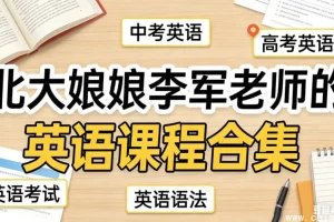 北大李军英语精讲：中考高考全攻略，110大招+1600词黑白卡