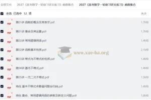 2027高考数学一轮复习讲义练习：函数与集合专题精讲