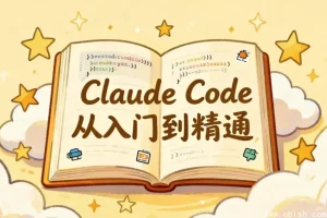 Claude Code 完全指南：从基础操作到企业级插件开发