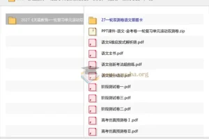 2027天星一轮复习单元滚动双测卷（高考语文·新高考版）备考资料