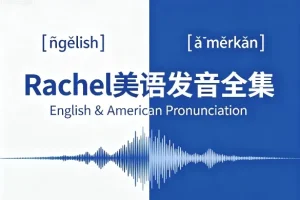 Rachel美语发音全集 美式发音系统教程 含配套音频与跟读练习