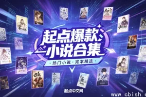 起点爆款小说汇总·小说超级合集 全本电子书打包 分类清晰适配多端阅读