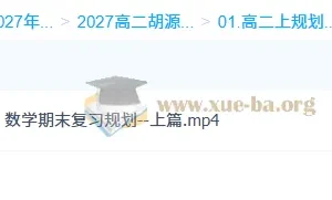 胡源高二数学上学期（2027版）系统课程