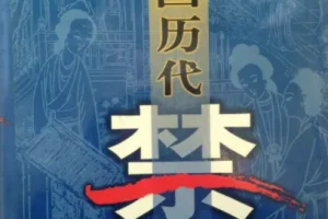 中国历代禁书百卷集：一部时代禁忌的文献总览