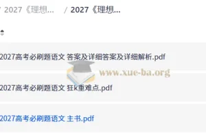 2027理想树·必刷题合订本（高考语文）备考资料