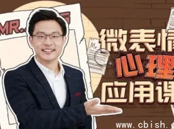 姜振宇微表情心理学应用课：识人辨谎的科学方法，提升社交洞察力