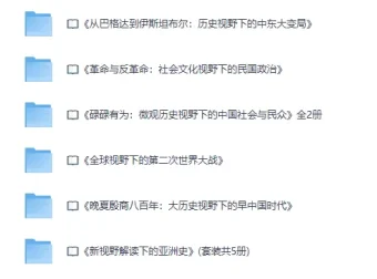 历史大视野精品书系（PDF电子书合集）
