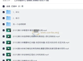 卫生毒理学精讲：徐晓鸥20课时系统课程（含讲义与习题）