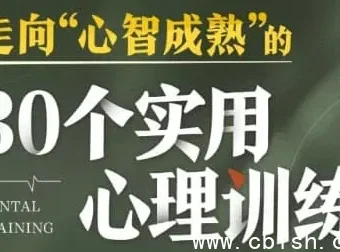 30个实用心理训练，系统提升心智成熟度
