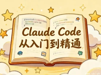Claude Code 完全指南：从基础操作到企业级插件开发