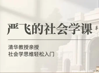 严飞社会学通识课：从日常现象洞察社会运行逻辑（完整音频+讲义合集）