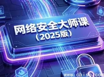 网络安全大师课（2025版）零基础入门实战视频教程+配套课件打包