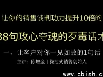 陈增金38句攻心话术：销售谈判实战技巧完整教程