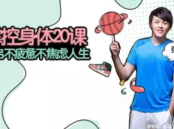 张展晖：掌控身体20课——科学管理健康，从认知到行动