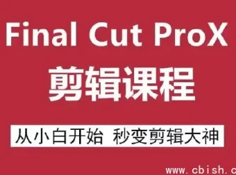 Final Cut Pro X 剪辑自学教程：Mac视频剪辑零基础入门到精通全套学习资源