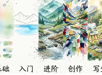 水彩风景五合一系统教程：基础入门到进阶创作与写生完整合集