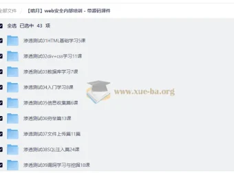 暗月Web安全内部培训全套教程（附源码课件）