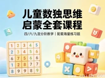 儿童逻辑思维训练课：数独启蒙视频教程与配套练习题库