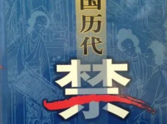 中国历代禁书百卷集：一部时代禁忌的文献总览