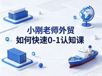 小刚老师外贸0-1快速起步认知课 新手外贸入门教程