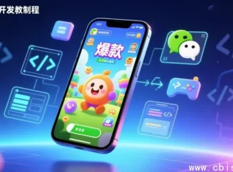 微信小游戏制作实战教程｜从零基础到独立开发商业爆款游戏