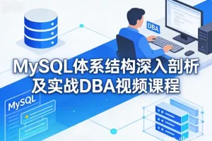 MySQL体系结构深度解析与DBA实战教程——从入门到企业级高可用架构
