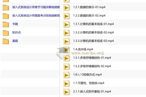 软考嵌入式系统设计师备考资料合集