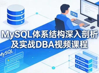 MySQL体系结构深度解析与DBA实战教程——从入门到企业级高可用架构