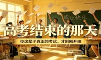 高考结束那天，你真正的考试才刚刚开始——隐学指南