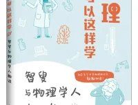 物理还可以这样学：智叟与物理学人趣谈 崇安 2025-12新书推荐[PDF]