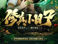 修真小日子：凡人修仙鉴宝捡漏有声小说（981集全）