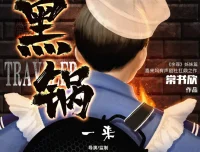 《黑锅》有声小说 常书欣“余罪”姐妹篇 喜来坞精品有声剧 931集完结[MP3]