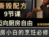 B站《撕毁配方》9节课，带你迈向厨房自由的美食课程