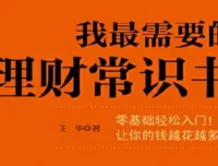 零基础理财入门：搞懂储蓄、投资与基金，让钱越花越多