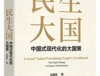 民生大国：中国式现代化的大国策——迟福林2025年新作[PDF]