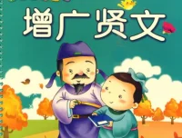 国学启蒙动画《增广贤文》，让孩子在经典中学会为人处世