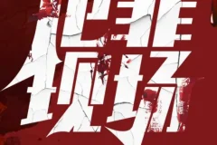 犯罪现场：探重案十宗罪（587集完结）多人有声剧