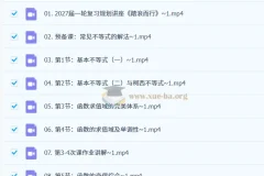 2027高三高考数学 高峰 一轮复习课程资料