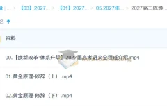 2027高考语文一轮复习 陈焕文黄金原理白金思维精讲