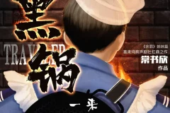 《黑锅》有声小说 常书欣“余罪”姐妹篇 喜来坞精品有声剧 931集完结[MP3]