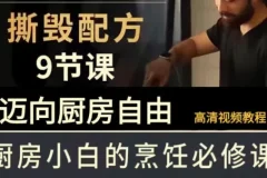 B站《撕毁配方》9节课，带你迈向厨房自由的美食课程