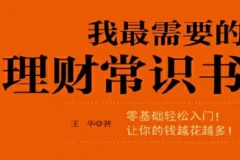 零基础理财入门：搞懂储蓄、投资与基金，让钱越花越多