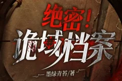 诡域档案：高智商犯罪烧脑推理有声小说（2029集全）