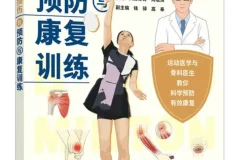 羽毛球运动损伤预防与康复训练指南（人邮体育出品）PDF