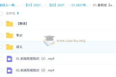 2027高中高一数学 赵礼显 暑假班 初高衔接课程