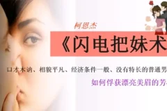 柯恩杰《闪电把妹术》恋爱吸引力实战教程