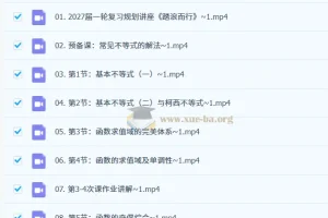 2027高三高考数学 高峰 一轮复习课程资料