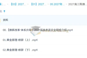 2027高考语文一轮复习 陈焕文黄金原理白金思维精讲