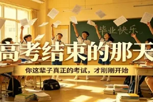高考结束那天，你真正的考试才刚刚开始——隐学指南