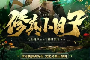 修真小日子：凡人修仙鉴宝捡漏有声小说（981集全）